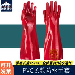 Portwest波伟斯特 PVC 长款防水手套 手套长45cm 12针全棉里衬