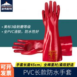 Portwest波伟斯特 PVC 长款防水手套 手套长45cm 12针全棉里衬