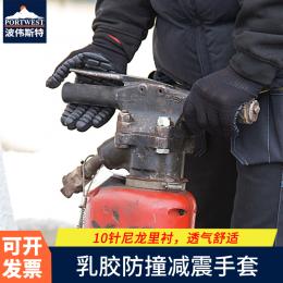 Portwest波伟斯特 氯丁橡胶条形防撞减 震手套  用于凿岩机 混凝土 破碎机