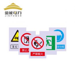 金能 标牌消防安全反光警示牌标志标牌电力安全标牌交通标识牌