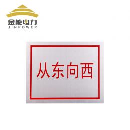 金能 标牌消防安全反光警示牌标志标牌电力安全标牌交通标识牌