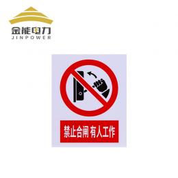 金能 标牌消防安全反光警示牌标志标牌电力安全标牌交通标识牌