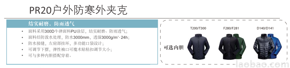 PR20户外防寒外夹克防水透气