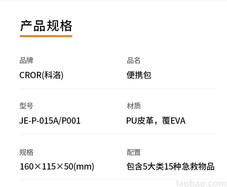 CROR（科洛）便携包PU皮革 覆EVA材质包含5大类15种急救物品JE-P-015A/P001