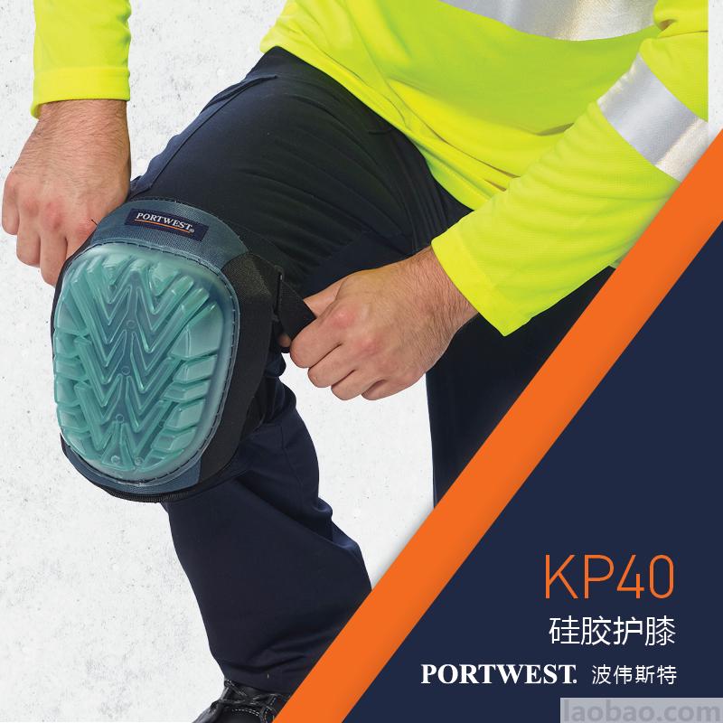 硅胶护膝厚实硅胶稳固舒适可调节绑带PVC面EVA泡沫KP40Portwest波伟斯特