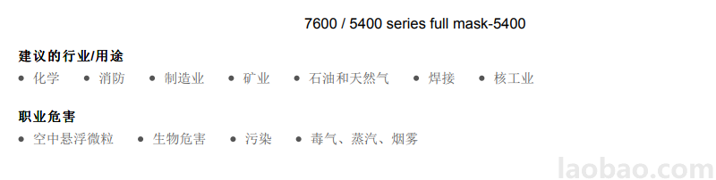 7600 / 5400 系列 全面罩系列-7600更为卓越的舒适贴合及安全性能