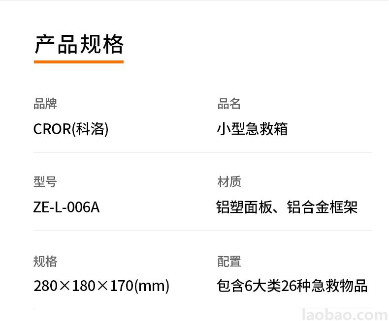 CROR（科洛）小型急救箱 铝塑面板 铝合金框架 包含6大类26种急救物品ZE-L-006A