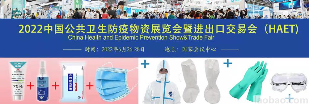 2022中国公共卫生防疫物资展